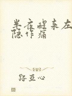 半夜醒来左胸隐隐作痛封面