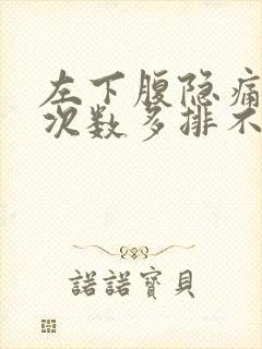 左下腹隐痛大便次数多排不尽