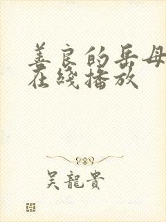 善良的岳母电影在线播放封面