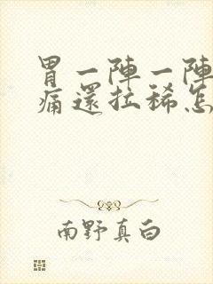 胃一阵一阵的绞痛还拉稀怎么办