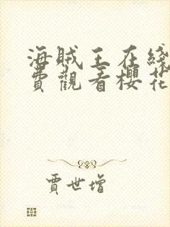 海贼王在线看免费观看樱花动漫