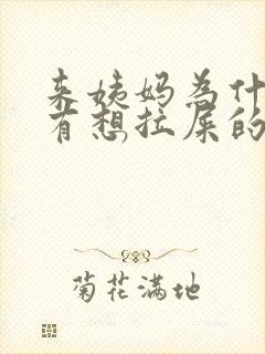 来姨妈为什么会有想拉屎的感觉封面