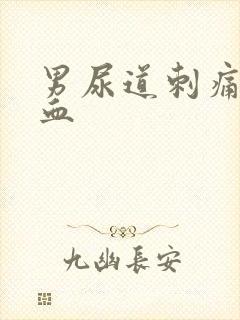 男尿道刺痛尿出血