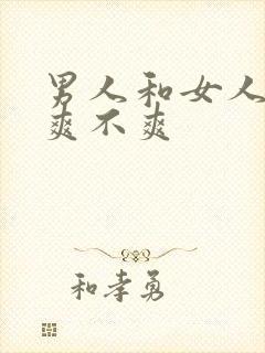 男人和女人上床爽不爽封面