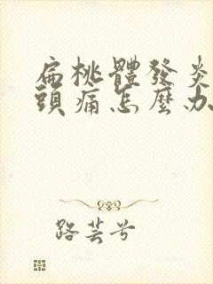 扁桃体发炎引起头痛怎么办