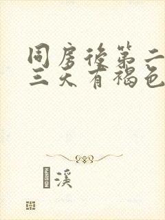 同房后第二天第三天有褐色分泌物