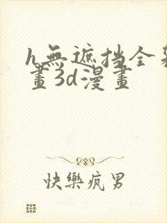 h无遮挡全彩漫画3d漫画
