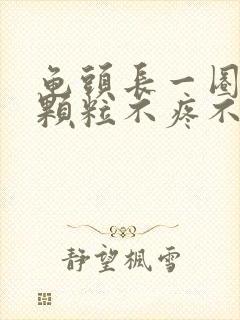 龟头长一圈白色颗粒不疼不痒封面