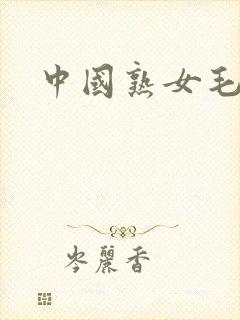 中国熟女毛片封面