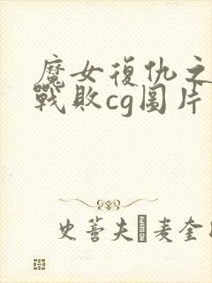 魔女复仇之夜全战败cg图片