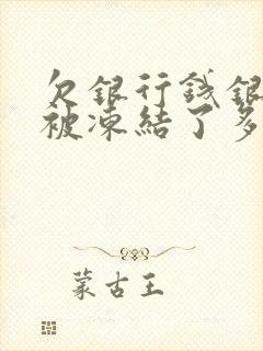 欠银行钱银行卡被冻结了多久自动解冻封面