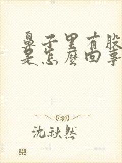 鼻子里有股味道是怎么回事