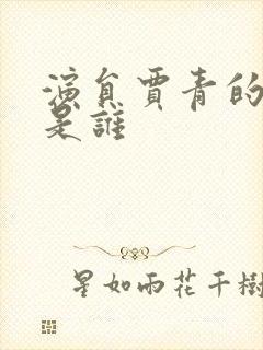 演员贾青的丈夫是谁封面