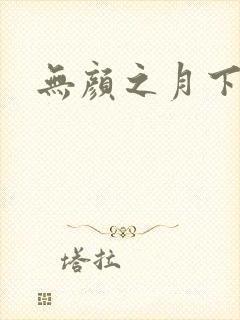 无颜之月下载