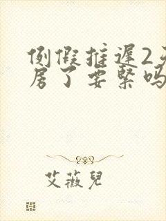 例假推迟2天同房了要紧吗