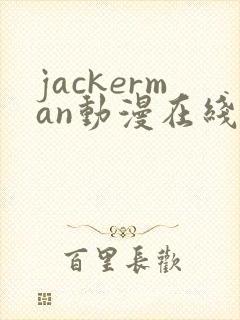 jackerman动漫在线播放