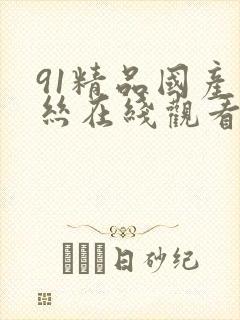 91精品国产白丝在线观看