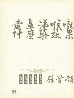 黄鼻涕喉咙痛吃什么药效果好