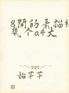 8开的素描纸是几个a4大