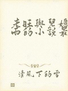 老旺与儿媳妇秦雨的小说最新章节免费阅读