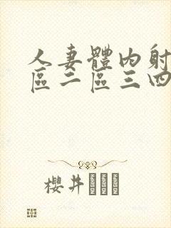 人妻体内射精一区二区三四