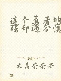 这个勇者明明超强却过分慎重军神