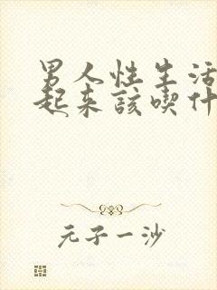 男人性生活硬不起来该吃什么药