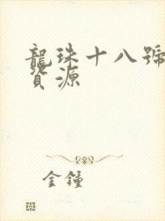 龙珠十八号同人资源