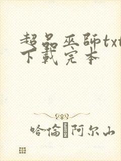 超品巫师txt下载完本