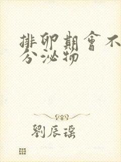 排卵期会不会有分泌物