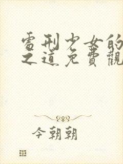 处刑少女的生存之道免费观看动漫