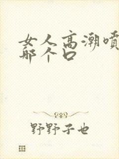 女人高潮喷水在哪个口