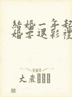 结婚一年起诉离婚要退彩礼吗