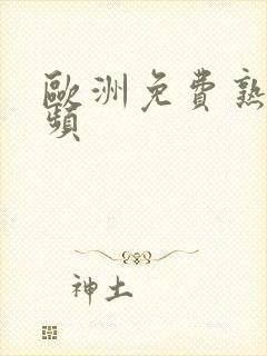 欧洲免费熟女视频封面