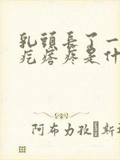 乳头长了一个小疙瘩疼是什么原因封面