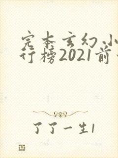 完本玄幻小说排行榜2021前十名封面