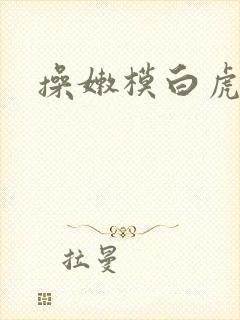 操嫩模白虎逼封面