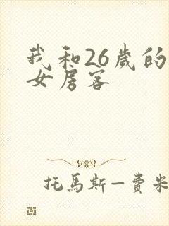 我和26岁的美女房客