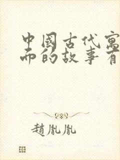 中国古代寓言里面的故事有哪些