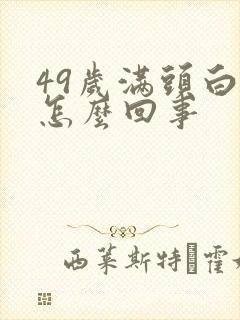 49岁满头白发怎么回事