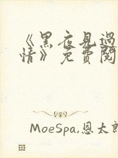 《黑夜见过他深情》免费阅读