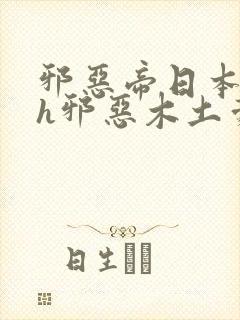 邪恶帝日本全彩h邪恶木土豪