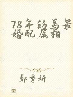 78年的马最佳婚配属相
