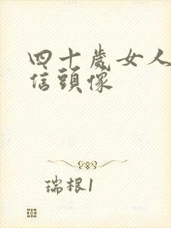 四十岁女人的微信头像