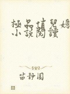 极品俏儿媳老旺小说阅读