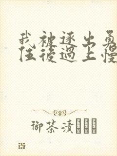 我被逐出勇者队伍后过上慢生活动漫