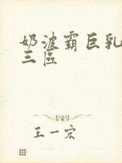 奶波霸巨乳一二三区