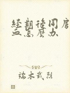 经期后同房后出血怎么办封面