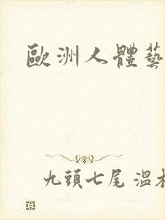 欧洲人体艺术网