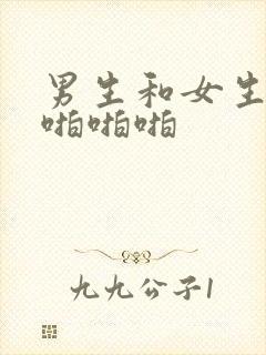 男生和女生在床啪啪啪